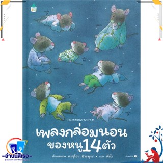 หนังสือ เพลงกล่อมนอนของหนู 14 ตัว (ปกแข็ง) สนพ.Amarin Kids หนังสือหนังสือเด็กน้อย หนังสือภาพ/นิทาน