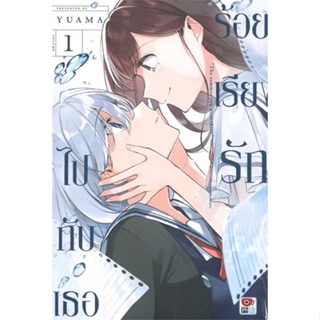 หนังสือ ร้อยเรียงรักไปกับเธอ 1 (การ์ตูน) ผู้แต่ง YUAMA สนพ.ZENSHU หนังสือนิยายวาย,ยูริ การ์ตูนYaoi,Yuri