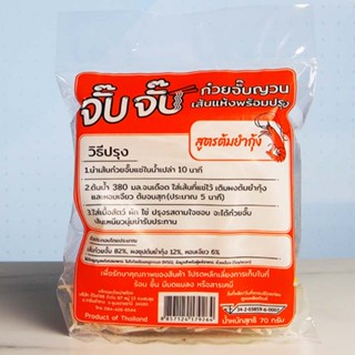 ก๋วยจั๊บญวนเส้นแห้ง รสต้มยำ เส้นเหนียวนุ่ม เก็บได้ 1 ปี อย.34-2-03859-6-0007