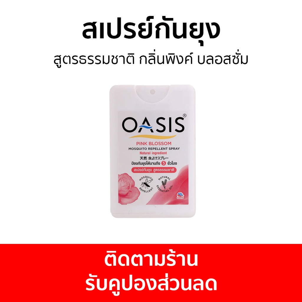 สเปรย์กันยุง Oasis สูตรธรรมชาติ กลิ่นพิงค์ บลอสซั่ม - สเปรย์กันยุงเด็ก