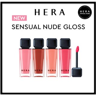 [HERA] ใหม่ ลิปกลอส สีนู้ด 4 สี