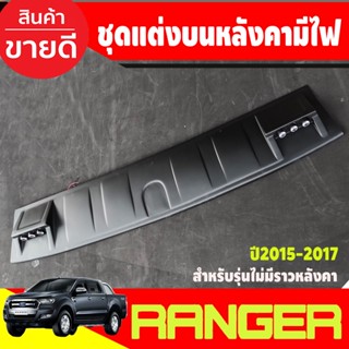 แก๊บหลังคามีไฟ LED ชุดแต่งบนหลังคา สีดำด้าน FORD RANGER 2015 2016 20217 (สำหรับรุ่นไม่มีราวหลังคา)