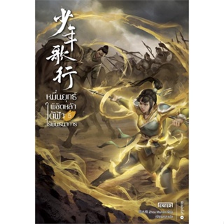 หนังสือ หมื่นยุทธ์พิชิตหล้าใต้ฟ้าไร้พันธนาการ 5#Zhou Munan,นิยายแอ็คชั่น,เอ็นเธอร์บุ๊คส์