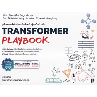 หนังสือ Transformer Playbook คู่มือทรานส์ฟอร์ม สนพ.วิช กรุ๊ป (ไทยแลนด์) : การบริหาร/การจัดการ การบริหารธุรกิจ