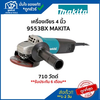 เครื่อง เจียร 4 นิ้ว makita 710 วัตต์ สวิทช์ข้าง รุ่น 9553BX มากีต้า 🔥ของแท้🔥 เครื่อง เจียร มา กี ต้า ลูกหนู เจียร