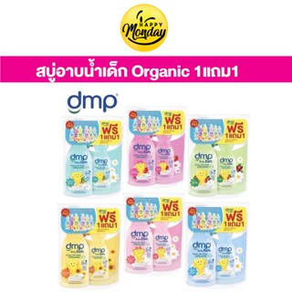 (1 แถม1) DMP ดีเอ็มพี สบู่เหลวเด็ก ออร์แกนิค พีเอช 5.5 สบู่อาบน้ำและสระผม 480 มล.+ ถุงเติม 250 มล. สบู่เด็ก สบู่เหลว