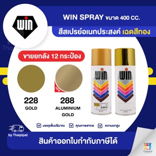 WIN Spray สีสเปรย์อเนกประสงค์ เฉดสีทอง ขายยกลัง 12 กระป๋อง (400cc.) | Thaipipat - ไทพิพัฒน์