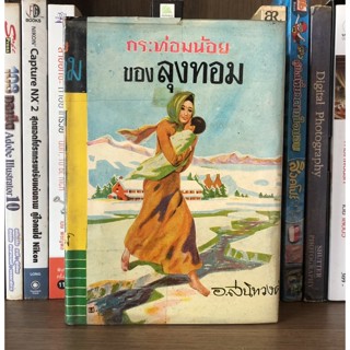 หนังสือเก่าสะสม กระท่อมน้อยของลุงทอม ผู้เขียน อ.สนิทวงศ์ (ปกแข็ง มี 865 หน้า)