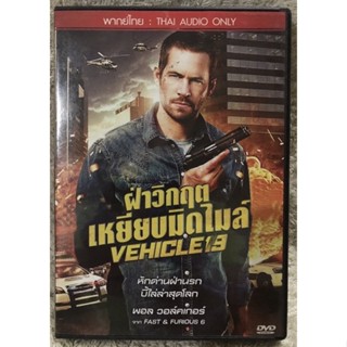 DVD VECHICLE19 ดีวีดี ฝ่าวิกฤตเหยียบมิดไมล์ (แนวแอคชั่นระทึกขวัญ) ( พากย์ไทย)แผ่นลิขสิทธิ์แท้มือ2