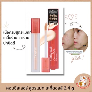 คอนซีลเลอร์ สูตรแมท เคที่ดอลล์  เกลี่ยง่าย ทาง่าย ปกปิดดี  Cathy Doll Cover Matte Concealer 2.4g