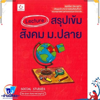 หนังสือ Lecture สรุปเข้มสังคม ม.ปลาย สนพ.GANBATTE หนังสือคู่มือเรียน หนังสือเตรียมสอบ