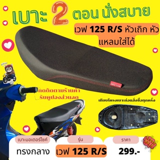 เบาะปาด Wave125R/S หัวเถิก สีดำล้วน กันน้ำ ทรงกลาง เวฟ125R/S หัวแหลม ฟองน้ำเกรด A