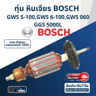 ทุ่น หินเจียร BOSCH รุ่น GWS 5-100, 6-100, GWS 060, GGS 5000L (ใช้รุ่นเดียวกัน)