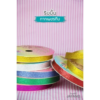 ริบบิ้นพับเหรียญ กากเพชรทึบ ตราเบญจมาศ 25-50 หลา ริบบิ้นโปรยทาน เลือกสีได้