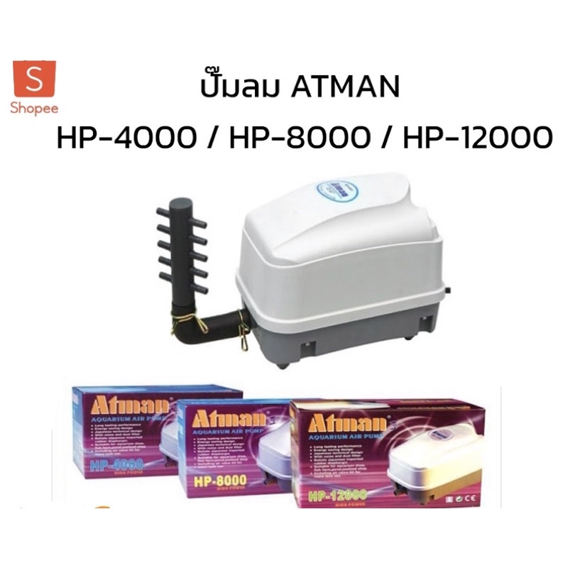ปั๊มลมตู้ปลาATMAN HP4000/HP8000/HP12000ตู้ปลาร้านขายอาหารทะเลปั๊มลมปั๊มออกซิเจนปั๊มลมเงียบประหยัดไฟ