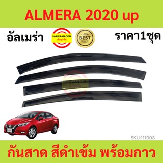 กันสาด ALMERA 2020 up ALMERA นิสสัน อัลเมร่า    พร้อมกาว กันสาดประตู คิ้วกันสาดประตู คิ้วกันสาด