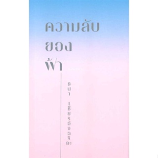 หนังสือความลับของฟ้า#ศาสนา,ริวโนะสุเกะ โคะอิเกะ,อมรินทร์ธรรมะ