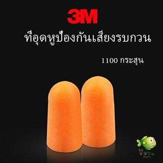 YOYO ที่อุดหูกันเสียง ลดเสียงและเสียงรบกวนเวลานอน ลดเสียงรบกวน ราคา ต่อ 1 คู่ Anti-noise earplugs