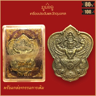 จี้พระ พญาครุฑ พระอาจารย์วราห์ ปุญญวโร รุ่น วาสนา บารมี วัดโพธิ์ทอง จ.กรุงเทพฯ ปี2547 พร้อมกล่องกรรมการเดิม