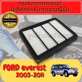 กรองอากาศ กรองอากาศเครื่อง กรองเครื่อง ฟอร์ด เอเวอร์เรส 
 Engine Air FilterFord Everest ปี2006-2011