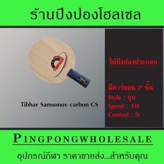 ไม้ปิงปอง Tibhar Samsonov carbon ด้าม CS