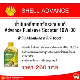 Advance Fuelsave น้ำมันเครื่องจักรยานยนต์