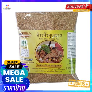 RiceRoasted 250คุณชายข้าวคั่วกรัมKhun ShineRoastedRice 250g