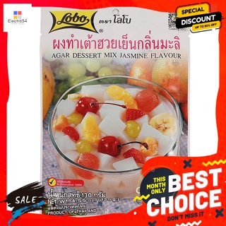 วัตถุดิบสำหรับทำขนม โลโบ ผงทำเต้าฮวยเย็น กลิ่นมะลิ ขนาด 130 กรัม Lobo Cold Tofu Powder Jasmine Flavor Size 130 g.