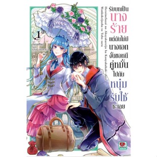 หนังสือ รับบทเป็นนางร้ายแต่ดันไม่มีนางเอก 1#Ichiha Hiiragi,มังงะ-MG,ZENSHU