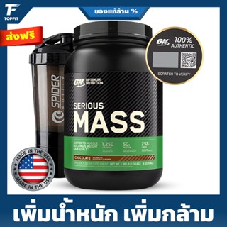 Optimum Nutrition  Serious Mass - Weight Gainer 3 Lbs. เวย์โปรตีนเพิ่มน้ำหนัก เพิ่มกล้ามเนื้อ