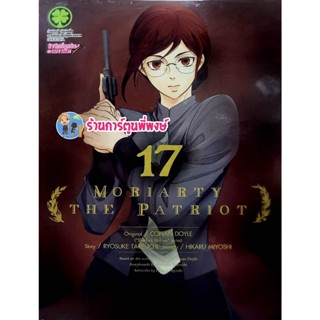 มอริอาตี้ Moriarty the Patriot เล่ม 17 หนังสือ การ์ตูน มังงะ มอริอาร์ตี้ มอริ lp พี่พงษ์ 6/1/66