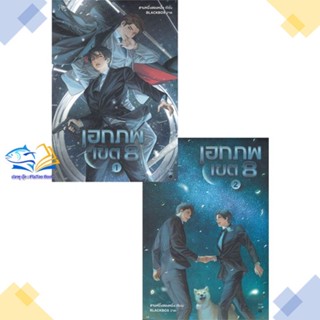 หนังสือ ชุด เอกภพเขต 8 เล่ม 1-2  ผู้แต่ง สามหนึ่งสองหนึ่ง สนพ.Rose  หนังสือนิยายวาย นิยายยูริ