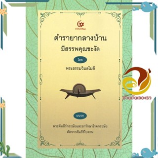 หนังสือ ตำรายากลางบ้าน มีสรรพคุณชะงัด ผู้แต่ง พระธรรมวิมลโมลี สนพ.ศรีปัญญา หนังสือสมุนไพร