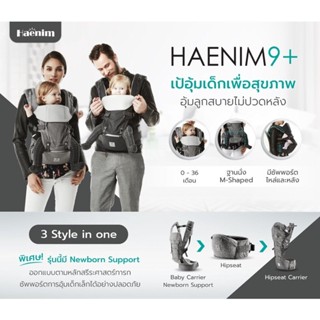 Haenim(เฮนิม) เป้อุ้มเด็ก HAENIM 9 Plus (Hipseat Carrier) เป้อุ้มจากเกาหลี อุ้มลูกนานสบายหลัง