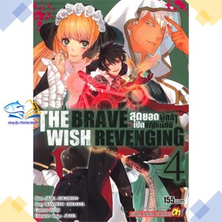 หนังสือ THE BRAVE WISH REVENGING ล.4  ผู้แต่ง AKIRA SAKAMOTO &gt;&gt;Siam Inter Comics  หนังสือการ์ตูนญี่ปุ่น มังงะ การ์ตูนไทย