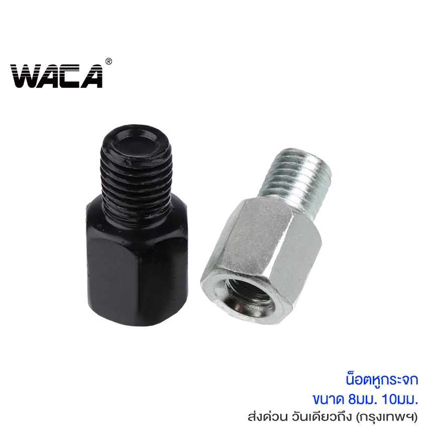 WACA น็อตต่อกระจก ขนาด 8mm,10mm เกลียวซ้าย-ขวา บูทยกกระจก อะเดปเตอร์ แปลงกระจก กระจกมอง มอเตอร์ไซค์ ^HA