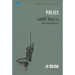 หนังสือ แฮร์รี โฮลกับคดีฆาตกรตำรวจ (Police)#Jo Nesbo,นิยายสืบสวนสอบสวน,น้ำพุ