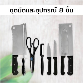 ชุดมีดและอุปกรณ์ 8 ชิ้น