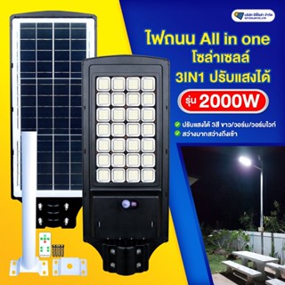 ไฟถนนโซล่าเซลล์ รุ่น 2000W All in one มีรีโมท ปรับสีได้ ขาว/วอร์ม/ส้ม สว่างคงที่ ถึงเช้า