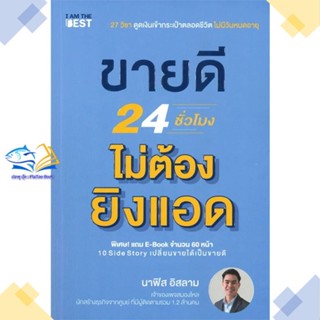 หนังสือ ขายดี 24 ชั่วโมง ไม่ต้องยิงแอด  ผู้แต่ง นาฟิส อิสลาม สนพ.I AM THE BEST  หนังสือการตลาดออนไลน์