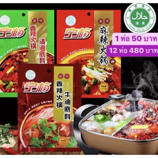 ✅พร้อมส่ง ซุปก้อนหมาล่า ฮาลาล 清真 ชาบูหม้อไฟ