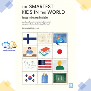 หนังสือ THE SMARTEST KIDS IN THEWORLDโลกของเด็กฯ  ผู้แต่ง Amanda Ripley  หนังสือคู่มือดูแลครรภ์ การเลี้ยงดูเด็ก