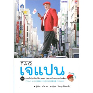 หนังสือ FAQ เจแปน กับ เดวิด เทน ต.การดำเนินชีวิต