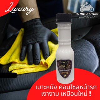 Luxury Premium ผลิตภัณฑ์รักษาเครื่องหนัง ฟื้นฟูสภาพหนัง เบาะหนัง คอนโซลหน้ารถ ป้องกันฝุ่นเกาะ และเงางามเหมือนใหม่