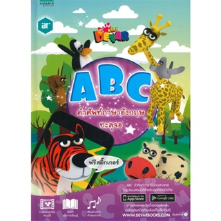 หนังสือABC คำศัพท์ภาษาอังกฤษทะลุจอ (AR)#ภาษาต่างประเทศ,ประภา แสงทองสุข,สมาคมส่งฯไทย-ญี่ปุ่น