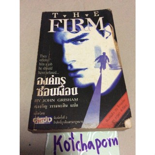 หนังสือแปลThe Firm/องค์กรซ่อนเงื่อน/ปกหน้ามีตำหนิ/John Grisham เขียน/ศ.เจริญ วรรธนะสิน แปล/จอห์น กรอแช่ม เขียน/นิยายแปล