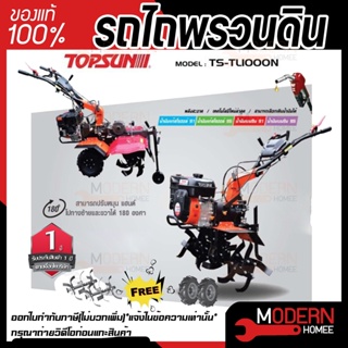 TOPSUN TS-TL-1000N รถไถพรวนดิน เลขบาร์ 112121  แถมฟรี ล้อพรวน1ชุด ล้อลมยาง1ชุด