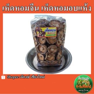 เห็ดหอมจีนอบแห้ง ปริมาณ500กรัม ใหม่ สด สะอาด อร่อย นุ่ม