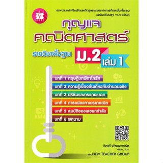 หนังสือ กุญแจคณิตศาสตร์ ม.2 เล่ม 1 รายวิชาพืันฐาน