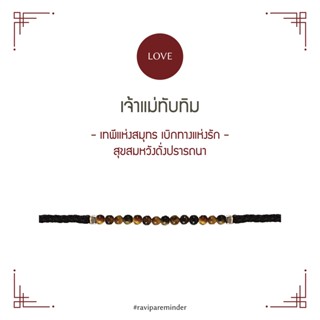 [กรอก 85RN7 ลด 130.-] เจ้าแม่ทับทิม - Tiger Eye - สร้อยข้อมือศักดิ์สิทธิ์